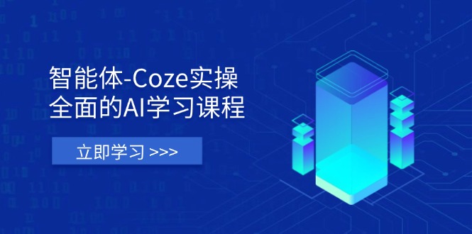 (14327期)智能体-Coze实操:全面的AI学习课程,涵盖从理论基础到实战应用的全过程-极光库