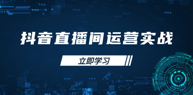 (14250期)抖音直播间运营实战48+50期:学习账号管理与流量模型 掌握付费推广提升GMV-极光库