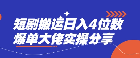 短剧搬运日入4位数爆单大佬实操分享-极光库