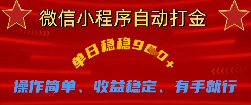 微信小程序自动打金，单日稳稳9张，操作简单、收益稳定、有手就行【揭秘】-极光库