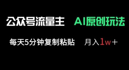 公众号流量主多赛道原创玩法,每天5分钟复制粘贴,月入1w+-极光库