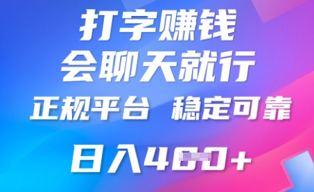 打字聊天挣钱,日入4张,平台安全可靠,正规平台-极光库