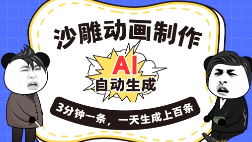 AI制作沙雕动画,一键自动生成,一天可以生成上百条,多种变现方式,新手小白也能月入1w-极光库
