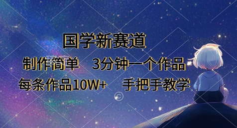 国学新赛道,制作简单,3分钟一个作品,每条作品10W+,手把手教学-极光库