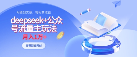 deepseek+公众号流量主玩法,ai原创,月入1w+-极光库
