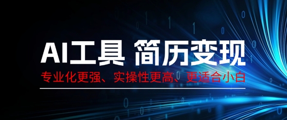 AI工具简历制作变现,专业化更强,实操性更高,更适合小白-极光库
