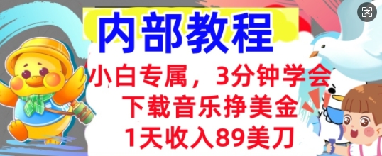 下载音乐挣美金,小白专属 1天收入89刀,3分钟学会, 内部教程-极光库