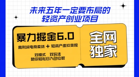咸鱼掘金6.0全网独家双模式双玩法,稳定性强,轻松日入数张-极光库