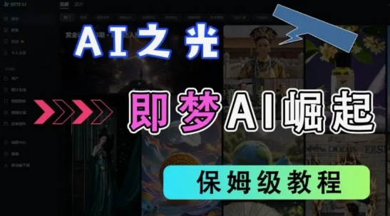 2025抖音老项目新玩法，即梦AI拉新，独家挂载官方渠道，几分钟一条原创作品，全职干单日收益数张-极光库