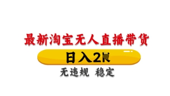 最新淘宝无人直播带货,日入数张,不违规不封号,独家技术,操作简单【揭秘】-极光库