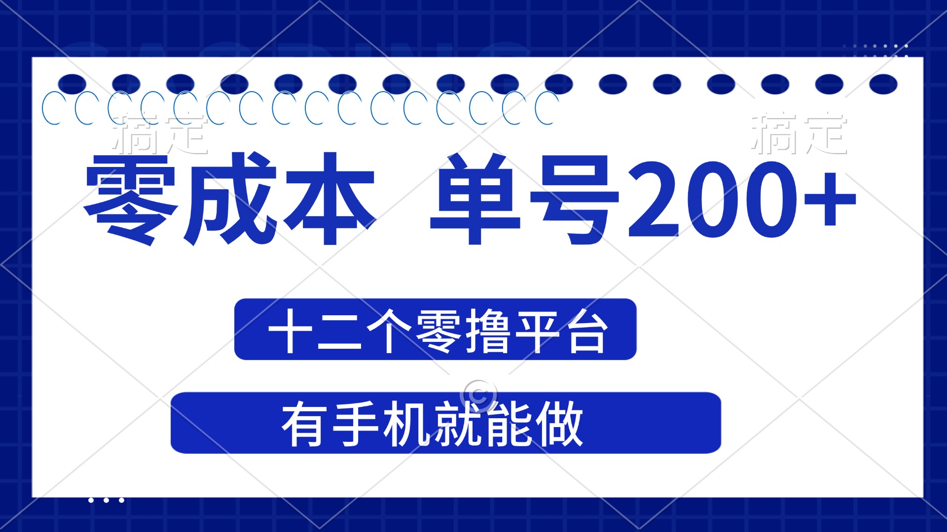 (14322期)2025年零成本单号200+,十二个零撸平台撸收益,有手机就能做-极光库
