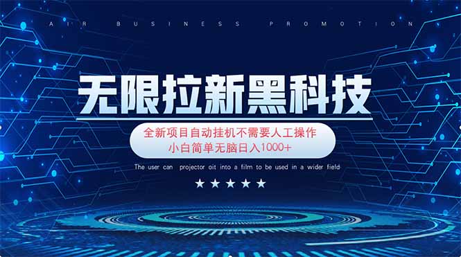 (14338期)无限拉新黑科技!极其简单!小白新手无脑日入1000+-极光库