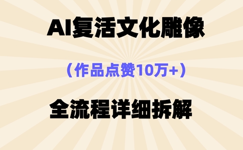 AI复活⽂化雕像,作品点赞10W+,全流程详细拆解-极光库