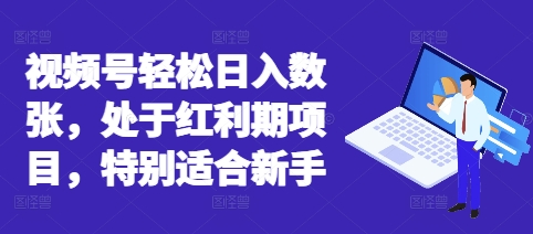 视频号轻松日入数张,处于红利期项目,特别适合新手-极光库
