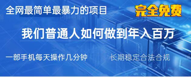 (14173期)2025最简单最暴利的项目,一部手机,日入过万,我们普通人翻身的唯一机...-极光库