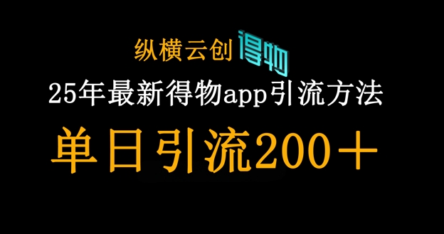 25年最新得物app引流创业粉方法,单日引流200+-极光库