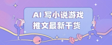 AI 写小说游戏推文最新干货-极光库