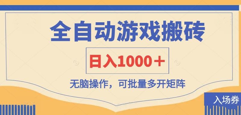 (14195期)全自动游戏打金搬砖,日入1000+,无脑操作可批量多开矩阵-极光库
