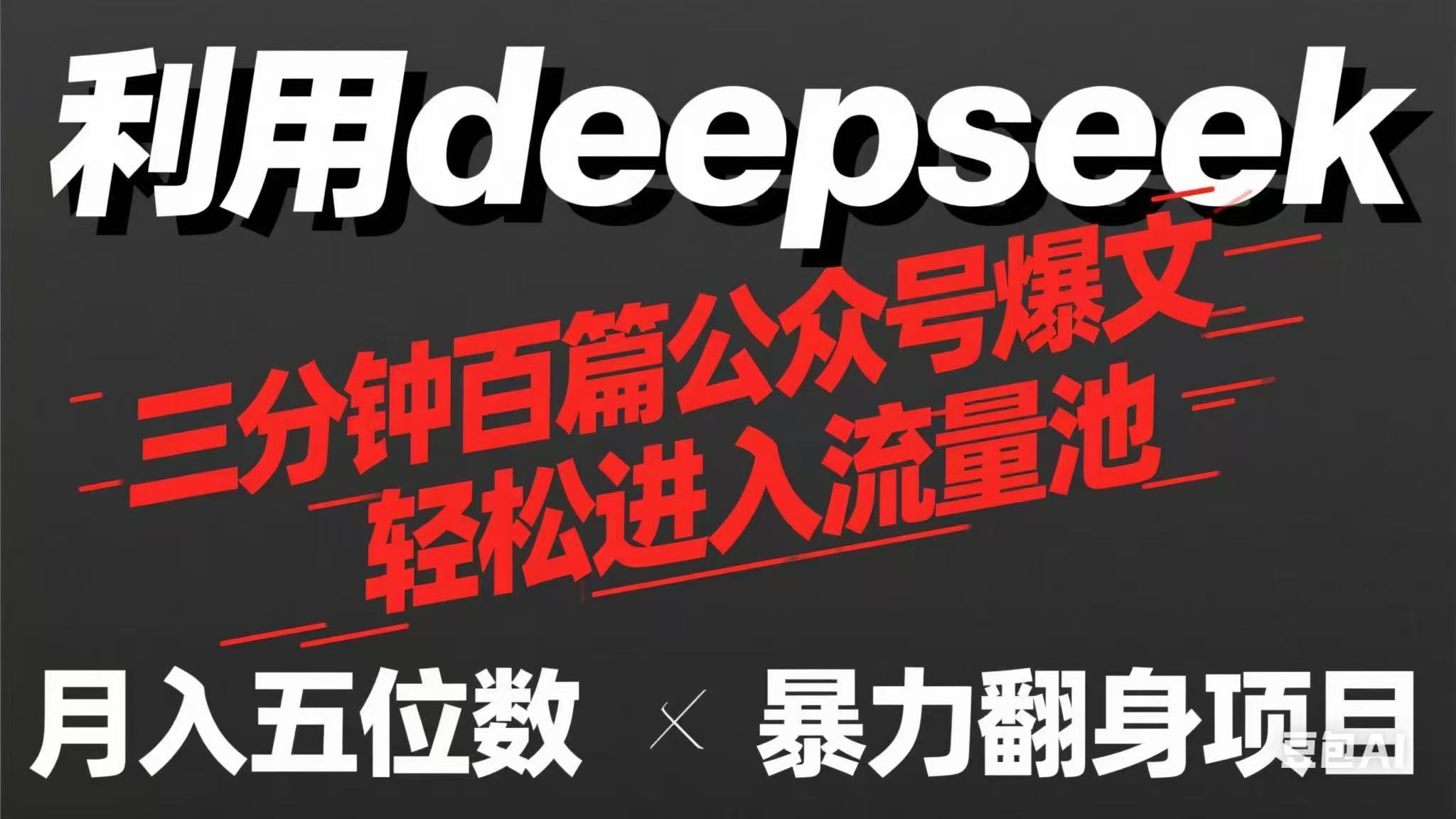 (14249期)用deepseek三分钟量产100篇公众号爆文,现在靠流量利息买奶茶!-极光库