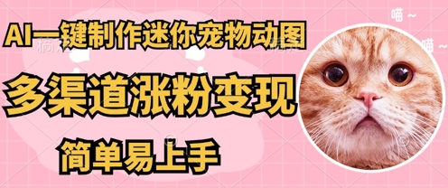AI搬砖一件制作超迷你宠物图,5分钟一个成品,多渠道引流涨粉变现,简单易上手,保姆级教程-极光库