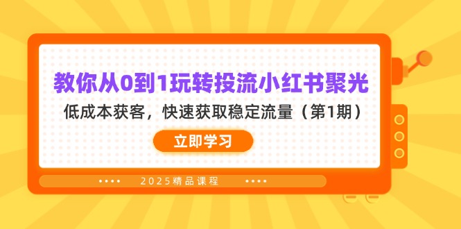 (14260期)教你从0到1玩转投流小红书聚光,低成本获客,快速获取稳定流量(第1期)-极光库