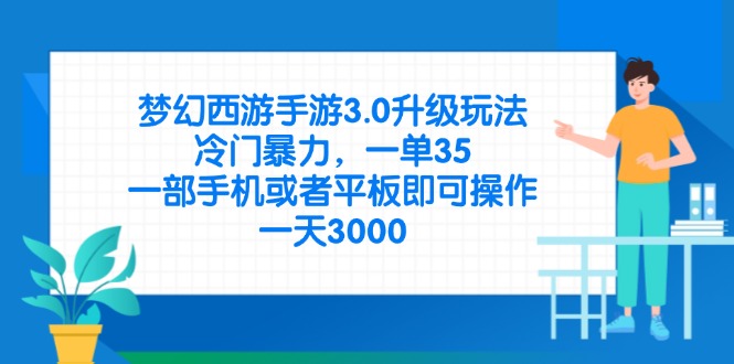 (14238期)梦幻西游手游3.0升级玩法,冷门暴力,一单35,一部手机或者平板即可操...-极光库