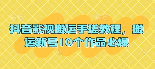 抖音影视搬运手搓教程,搬运新号10个作品必爆-极光库