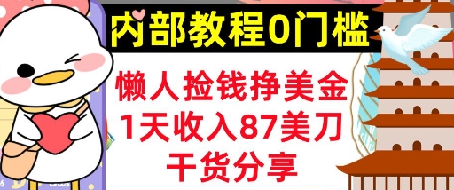 懒人捡钱挣美刀,1天收入87刀,轻松0门槛,内部教程(干货分享)-极光库
