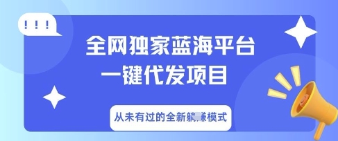 全网独家蓝海平台一键代发项目,从未有过的全新躺Z模式-极光库