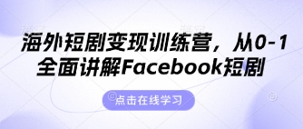 海外短剧变现训练营,从0-1全面讲解Facebook短剧-极光库
