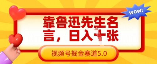 靠鲁迅先生名言,日入数张,视频号掘金赛道5.0-极光库