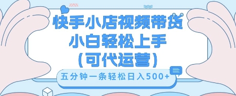 快手视频带货挣佣金,从开通到发布挂链接,小白轻松学会,5分钟搬运一条,轻轻松松日入5张【揭秘】-极光库