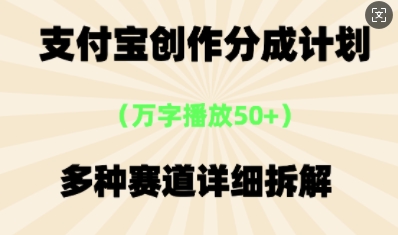 支付宝创作分成计划,多种变现⽅式,全流程详细拆解-极光库