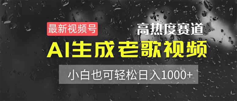 (14303期)最新视频号高热度赛道!AI生成老歌视频,小白也可轻松日入1000+-极光库