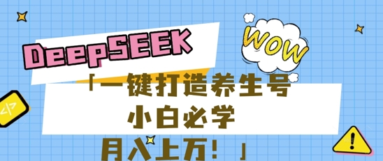 25年最新风口,用DeepSeek做养生号,小白必学,日入数张,一条作品涨粉1W+-极光库