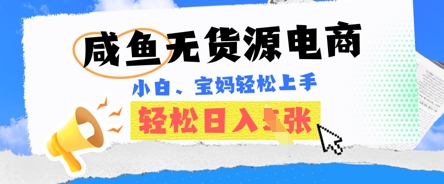 咸鱼电商，无货源也可做，绝对的蓝海电商项目，暴力赛道，小白也能轻松日入多张-极光库