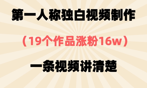 第一人称独白视频制作,19个作品涨粉16w,一条视频讲清楚-极光库