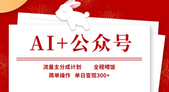 AI+公众号,流量主分成计划,全程喂饭,简单操作,单日变现3张+【揭秘】-极光库