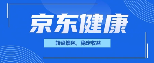 京东健康转盘撸包,小项目一人可撸20-极光库