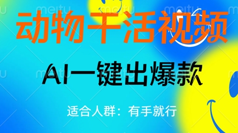 动物干活视频,全平台AI一键出爆款,单日变现数张,轻松搞定-极光库
