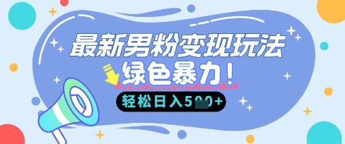 最新男粉自动变现,走女人的赛道,挣男人的钱,小白轻松上手,轻松日入5张-极光库