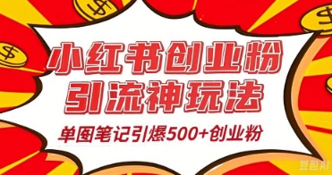 25年最新实测小红书爆文日引500+创业粉-极光库