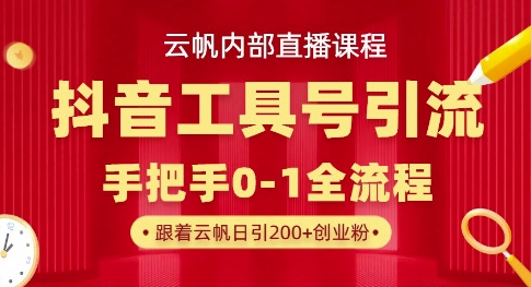 【云帆内部直播课】抖音工具号引流玩法，单号单日引300+精准创业粉-极光库