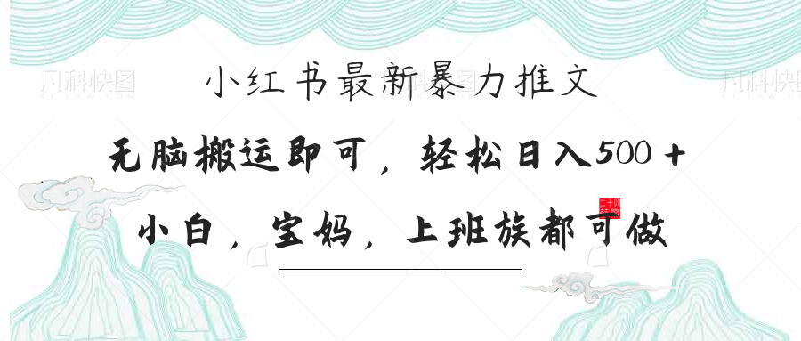 (14251期)小红书暴力推文,小白宝妈均可做,日入300+-极光库