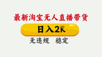 4月最新淘宝无人直播带货,日入数张,不违规不封号,独家技术,操作简单【揭秘】-极光库