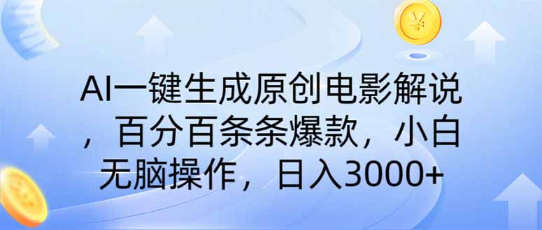 （14218期）AI一键生成原创电影解说，一刀不剪百分百条条爆款，小白日入3000+-极光库