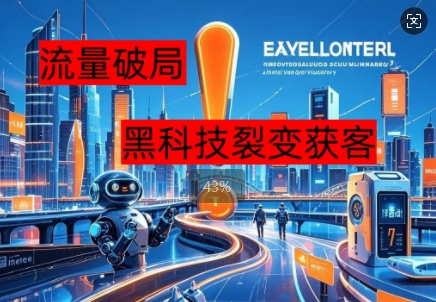 流量破局,黑科技引流神器全维度解析-极光库