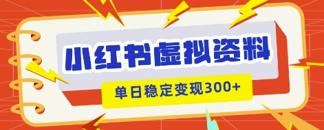 小红书虚拟项目新玩法,私域变现多张,教程+资料-极光库