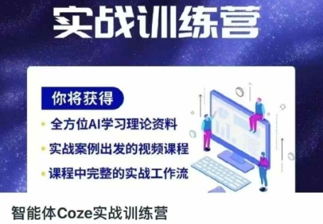 智能体Coze实战训练营,掌握新时代效率工具,让你人生即刻开挂-极光库
