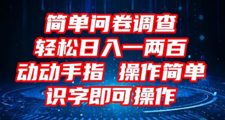 2025问卷调查项目,操作简单动动手指,每天轻松日入1张,识字就能操作-极光库